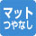 マットつや無し